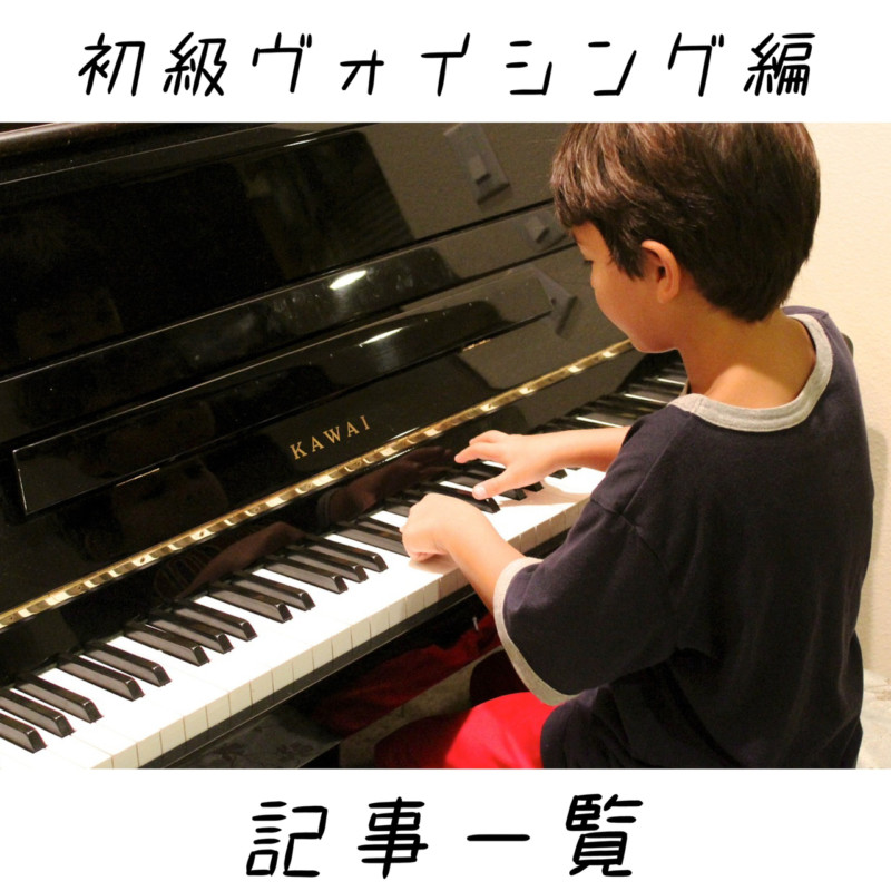 ジャズピアノ初級ヴォイシング編